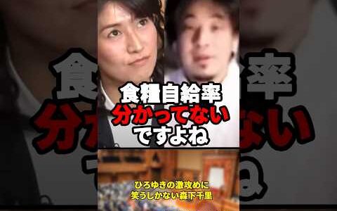 「ん～日本はもうちょっと自立した方がいい」ひろゆきの激攻めに笑うしかない森下千里【2021年12月15日】#shorts#ひろゆき#自民党#森下千里#衆議院議員#政治#政治家#石破茂#食糧自給率