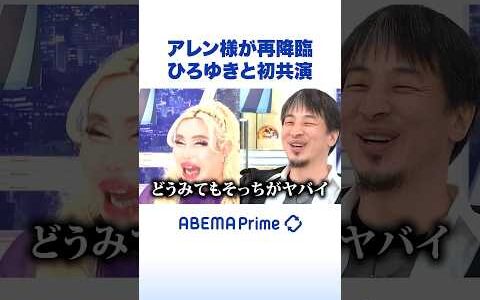 アレン様が再降臨 ひろゆきと初共演 #ひろゆき #アベプラ #Shorts