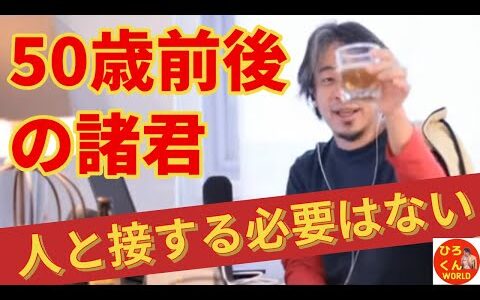 【孤独なアラフィフ‼️人と接したい‼️だってさ…】 ひろゆきさんの生配信からグッとくる部分を編集しております #ひろゆき #切り抜き #ひろゆき切り抜き動画 #ひろくんWORLD