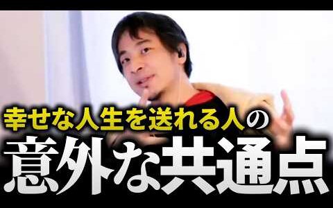ひろゆき/●●な人は不幸になる!?出世して金持ちになっても転落してしまう人と、幸せな人生を手に入れることができる人の決定的な違いとは？【モテない 切り抜き 論破】