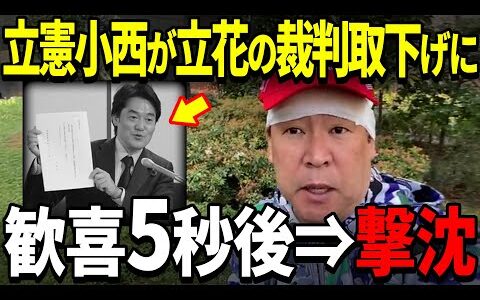 【4/20緊急報道】喜びもつかの間・・・【立花孝志/小西ひろゆき】