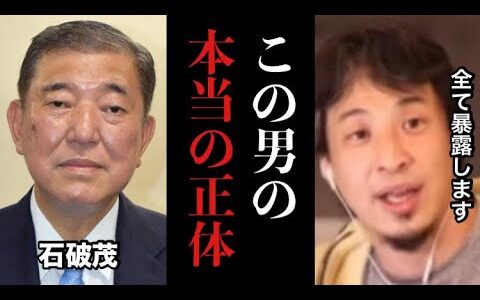 【ひろゆき】※コレ見た時ゾッとしました…増税、少子化、中国人誘致など愚策が止まらない自民党のヤバい秘密全て暴露します※テレビでは絶対流せない内容です【石破茂　岩屋毅　売国奴　税金　年収　切り抜き　闇】