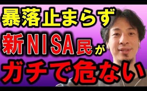 【ひろゆき】連日の暴落で退場する新NISA民が増えているようです、今後どうするべきかをお話しします【NISA 貯金 暴落 株価 下落 投資 損切 一括 銀行 お金 積み立て S&P500 オルカン】