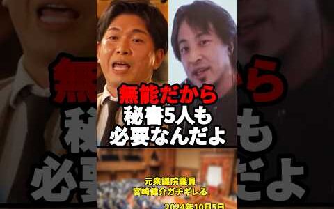 「カバン持ちをすることは政治家の仕事ではありません」ひろゆきに元衆議院議員の宮崎健介ガチギレる【2024年10月5日】#shorts #ひろゆき#宮崎健介#政治#国会#政治家#ガチギレ
