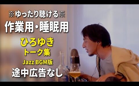 【作業用・睡眠用】ゆったり聴けるひろゆきのトーク集 BGMあり版 Vol.125【途中広告なし 集中・快眠音質・リラックス・音量再調整版 Jazz】※10分後に画面が暗くなります