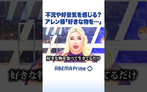 不況や好景気を感じる？アレン様「好きな物を…」 #ひろゆき #アベプラ #Shorts