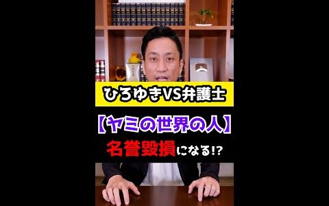 ひろゆきVS弁護士「ヤミの世界の人」は名誉毀損になるか！？弁護士解説！#Shorts