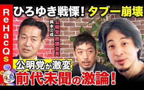 【ひろゆきvs公明党政調会長】所得向上とトランプ外交...異例の大激論！自民、石破政権の内実は？【西田亮介vsReHacQvs岡本三成】