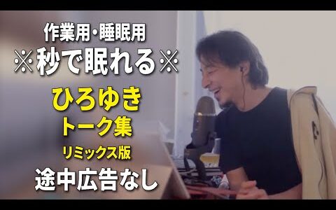 【睡眠用強化版ver.3.1】※不眠症でも寝れると話題※ ぐっすり眠れるひろゆきのトーク集 Vol.713【作業用にもオススメ 途中広告なし 集中・快眠音質・音量音質再調整・リミックス版】