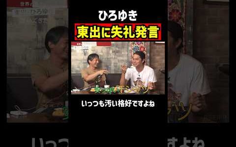 ひろゆきが東出に相棒だからこそ言える失礼発言｜『世界の果てに、東出・ひろゆき置いてきた』ABEMAで無料配信中 #せかはて #東出昌大 #ひろゆき