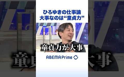 ひろゆきの仕事論 大事なのは“童貞力” #ひろゆき #アベプラ #Shorts
