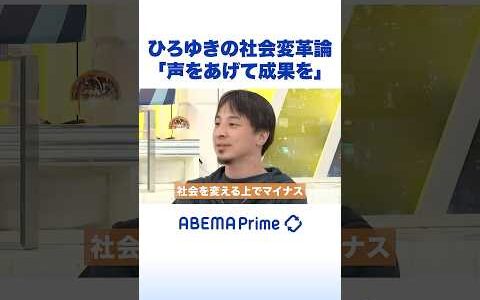 ひろゆきの社会変革論「声をあげて成果を」 #ひろゆき #アベプラ #Shorts