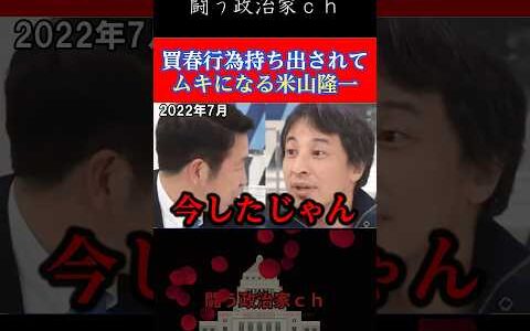 【米山隆一VSひろゆき】ガンガン言っちゃうひろゆき　#米山隆一　#shorts　#ひろゆき