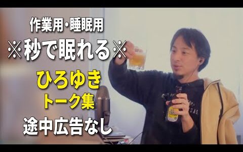 【睡眠用強化版ver.3.1】※不眠症でも寝れると話題※ ぐっすり眠れるひろゆきのトーク集 Vol.711【作業用にも 途中広告なし 集中・快眠音質・音量音質再調整】※10分後に画面が暗くなります