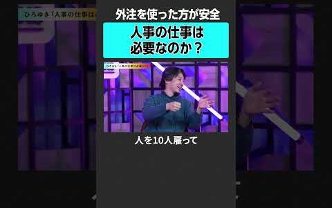 【ひろゆき】人事の仕事は必要か？　#exclusive #ひろゆき #坂井風太 #成田修造 #キャリア #転職 #働き方 #大企業 #ベンチャー #起業 #年収