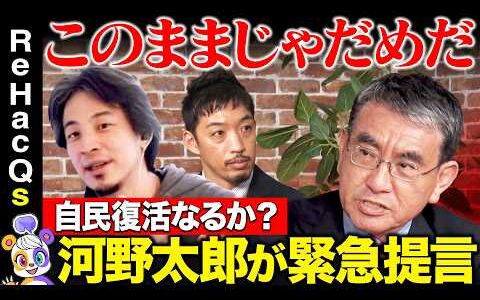 【ひろゆきvs河野太郎】激論！自民党は税・年金の改革できる？マイナ保険証への想い【西田亮介vsReHacQ】