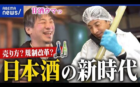 【日本酒】ひろゆきが酒蔵を取材！消費が落ち込み酒蔵も減少…どう蘇らせる？｜アベプラ