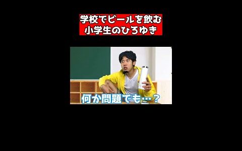 学校でビールを飲む小学生のひろゆき