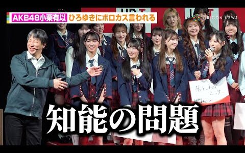 AKB48小栗有以、ひろゆきにボロカス言われる