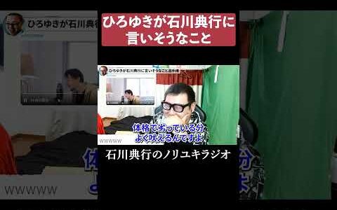 ひろゆきが石川典行に言いそうなこと #音声AI   #ものまね