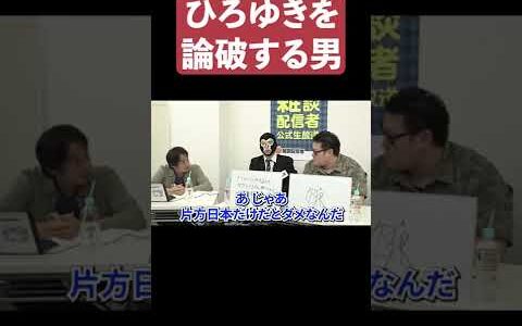 専門家でもないのにひろゆきを論破してしまう男　#shorts