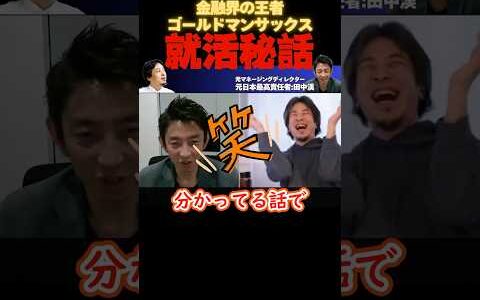 金融王者（ゴールドマンサックス）採用秘話【ひろゆき×田中渓】#ひろゆき #田中渓 #hiroyuki #切り抜き #採用 #金融 #投資 #Abema #short