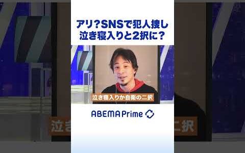 アリ？SNSで犯人捜し 泣き寝入りと2択に？ #ひろゆき #アベプラ #Shorts