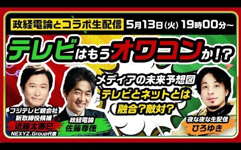 【ひろゆき✕政経電論TV】テレビはもうオワコンか！？メディアの未来予想図 テレビとネットとは融合？敵対？ 佐藤尊徳 フジテレビ親会社新取締役候補 近藤太香巳
