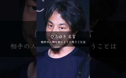 【ひろゆき】相手の人間を変えようと思うことは #名言 #名言集 #ひろゆき