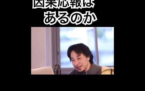 【ひろゆき】因果応報はあるのか? #ひろゆき