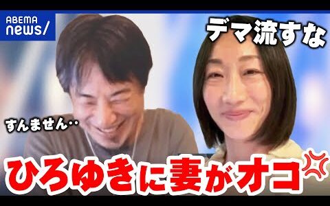 【夫婦共演】「すいません…」夫ひろゆきにこれだけは言いたい！間違ったポストが拡散？｜アベプラ