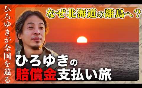 【ひろゆきvs賠償金】なぜ全国の高裁へ？北海道の離島で見る絶景とは【ひろゆきの賠償金支払い旅】