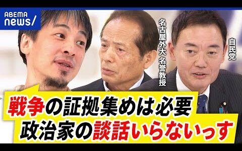 【戦争検証】戦後80年の節目に必要？事実や証拠をどう認定？いつまで続ける？｜アベプラ