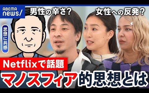 【マノスフィア思想】ドラマで話題…男性主義や女性蔑視を訴えるコミュニティ？孤独な人の逃げ場？｜アベプラ