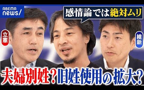【夫婦別姓】戸籍制度は維持したまま？足並み揃えるには？旧姓使用拡大と違いは？｜アベプラ