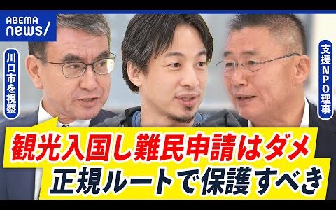 【偽装難民】“クルド問題”川口市を視察した河野太郎&ひろゆきと考える対策｜アベプラ