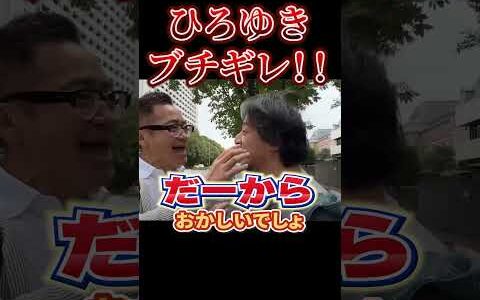 【㊗️100万再生　ひろゆきブチギレ💢】ひろゆき、初めて大声で怒鳴る #ひろゆき #喧嘩 #リハック #参議院選挙 #賠償金