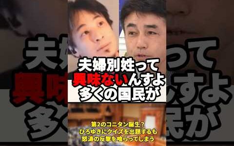 「ひろゆきさん、どこだかわかります？」第2のコニタン誕生？ひろゆきにクイズを出題するも怒涛の反撃を喰らってしまう黒岩議員【2025年5月8日】#shorts#ひろゆき#立憲民主党#黒岩宇洋#コニタン