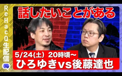 【ひろゆきvs後藤達也】話したいことがある。【ReHacQ高橋弘樹】