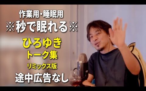 【睡眠用強化版ver.3.1】秒で眠れるひろゆきのトーク集 Vol.725【作業用にもオススメ 途中広告なし 集中・快眠音質・リミックス版】※10分後に画面が暗くなります