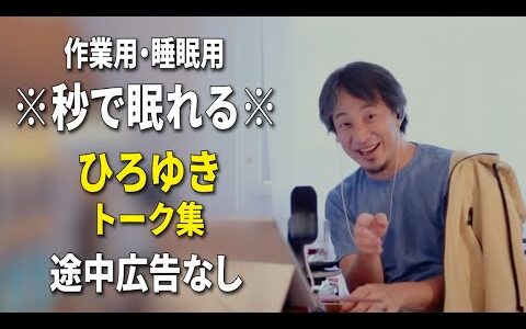【睡眠用強化版ver.3.1】秒で眠れるひろゆきのトーク集 Vol.723【作業用にもオススメ 途中広告なし 集中・快眠音質・音量再調整】※10分後に画面が暗くなります
