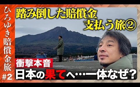 【ひろゆき賠償金支払う旅②】真夜中の思索…日本の果てで思う事【ReHacQ】
