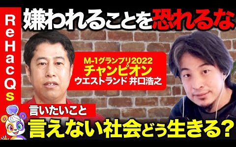 【ひろゆきvsM-1王者】発言しにくい社会どう生きる？愛され幸せになるには【ウエストランド井口】