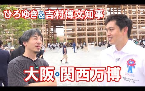 ひろゆきが吉村洋文知事と大阪・関西万博に行ってみた＃01