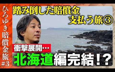 【ひろゆき賠償金支払う旅③】北海道の離島から仙台高裁へ…ひろゆきを待ち受けるものとは【ReHacQ】