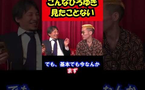 こんなハイテンションなひろゆき見たことないw #shorts #ひろゆき #ブチギレ氏原