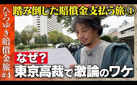 【ひろゆき賠償金支払う旅④】ひろゆき遂に東京高裁へ…なぜ高裁前で激論？【ReHacQ】