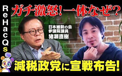 【ひろゆきvs猪瀬直樹】国民民主党&自民に激怒…なぜ？医療費5兆円削減…本気で激論【ReHacQ高橋弘樹】