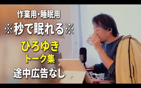 【睡眠用強化版ver.3.1】※不眠症でも寝れると話題※ ぐっすり眠れるひろゆきのトーク集 Vol.735【作業用にも 途中広告なし 集中・快眠音質・音量音質再調整】※10分後に画面が暗くなります