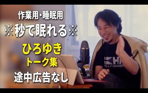 【睡眠用強化版ver.3.1】※不眠症でも寝れると話題※ ぐっすり眠れるひろゆきのトーク集 Vol.738【作業用にも 途中広告なし 集中・快眠音質・音量音質再調整】※10分後に画面が暗くなります